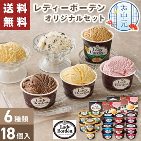 【送料無料】お中元 ギフト レディーボーデン オリジナルセット【メーカー直送】 アイス お菓子 スイーツ お取り寄せ セット 詰合せ 御中元 お祝い 内祝い お礼 プレゼント 贈り物 夏ギフト バラエティセット アイスクリーム クリーム 子供 詰め合わせ バニラ 大量
