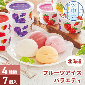 お中元 北海道 フルーツ アイス バラエティ 7個入 【メーカー直送】 アイスクリーム セット 夏ギフト フルーツアイス 詰め合わせ アソートセット 北海道産 内祝い お祝い 御中元 3000円 送料無料 お礼 プレゼント 贈り物 返礼 贈答用 家族 お返し お取り寄せ ジェラート