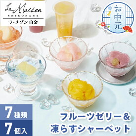 お中元 ギフト 2層の フルーツゼリー & 凍らす シャーベット ラ・メゾン白金 7個入 【メーカー直送】 ゼリー シャーベット 常温 お取り寄せ 有名店 水菓子 おしゃれ アソート セット 詰合せ 御中元 お取り寄せ お祝い 内祝い お礼 プレゼント 3500円 果肉入り アイス