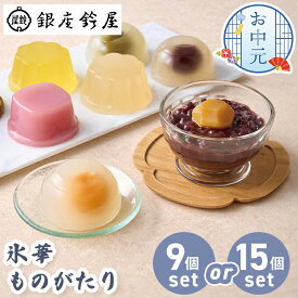お中元 「銀座鈴屋」 氷華ものがたり 【メーカー直送】 贈答用お菓子 和菓子 水ようかん お取り寄せ 有名店 水羊羹 こしあん 水菓子 葛よせ 栗ぜんざい 御供 お盆 常温 日持ち 粗供養 満中陰志 お供え物 3000円 送料無料 高級 返礼 スイーツ 内祝い お礼 贈り物 お返し