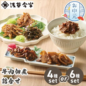 お中元 ギフト 牛肉佃煮 詰合せ 浅草今半 【メーカー直送】 お惣菜 牛肉 国産 甘辛煮 おつまみ 佃煮 おかず 肉 グルメ 夏ギフト お取り寄せ 有名店 高級 常温 日持ち 御中元 送料無料 取り寄せ お祝い 内祝 お礼 プレゼント 贈り物 お返し 返礼 惣菜 喜ばれる 簡単調理