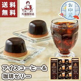 【送料無料】お中元 ギフト 「丸福珈琲店」 アイスコーヒー ＆ 珈琲ゼリー 【メーカー直送】 お菓子 スイーツ 洋菓子 ゼリー 無糖 珈琲 コーヒー コーヒーゼリー 飲料 お取り寄せ 御中元 お祝い 内祝い お礼 お供え 法事 法要 プレゼント 贈り物 お返し 返礼 詰め合わせ