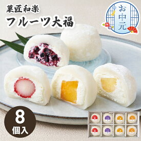 お中元 夏ギフト フルーツ大福 詰合せ 菓匠和楽【メーカー直送】 大福 和菓子 お菓子 送料無料 スイーツ セット 贈答用お菓子 冷凍 苺大福 いちご大福 取り寄せ 贈答用 詰め合わせ 生クリーム お取り寄せ 御中元 お祝い 内祝い お礼 プレゼント 贈り物 お返し 返礼