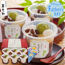 父の日 ギフト 京都 養老軒 冷やし京ぜんざい 6個入【メーカー直送】 送料無料 お菓子 スイーツ ぜんざい 和菓子 プレゼント お父さん 父親 感謝 贈り物