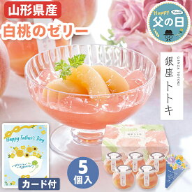 フルーツゼリー 父の日 ギフト 白桃ゼリー 山形県産 5個入 銀座トトキ 【メーカー直送】 父の日ギフト 2026 白桃 ゼリー 果物ゼリー 果肉入り 山形 送料無料 水菓子 お菓子 洋菓子 ゼリー 高級 桃 モモ プレゼント お父さん 父親 感謝 贈り物 義父 喜ばれる 4000円