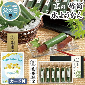 水ようかん 父の日 京の 竹筒水ようかん 6個入 萬屋琳窕【メーカー直送】 父の日ギフト 2026 お取り寄せ 和菓子 老舗 水羊羹 お菓子 スイーツ ようかん 有名店 羊羹 プレゼント 高齢 お父さん 父親 贈り物 義父 喜ばれる 実用的な 50代 60代 70代 80代 花以外 3000円
