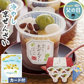父の日 和菓子 冷やしぜんざい 京都 養老軒 5個入【メーカー直送】 父の日ギフト 2026 送料無料 お菓子 スイーツ ぜんざい あんこ 取り寄せ 有名店 人気 老舗 スイーツ 売れ筋 プレゼント 善哉 甘党 お父さん 父親 義父 感謝 贈り物 40代 50代 60代 70代 80代 3500円