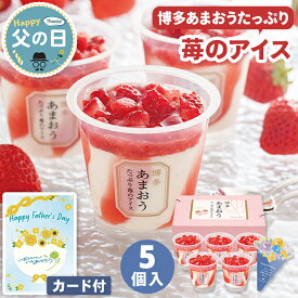 アイス 父の日 ギフト 苺のアイス 5個入 博多あまおう たっぷり【メーカー直送】 父の日ギフト 2026 いちご ジェラート いちごアイス 送料無料 お菓子 スイーツ あまおう苺 アイスクリーム 苺 イチゴ 洋菓子 プレゼント お父さん 父親 感謝 贈り物 義父 喜ばれる 3500円