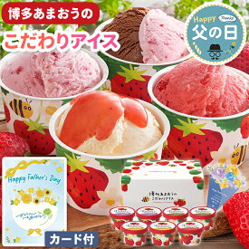 アイス 父の日 博多 あまおう こだわりアイス 7個入 【メーカー直送】 父の日ギフト 2026 博多あまおう あまおう苺 いちごアイス お菓子 お取り寄せ アイスクリーム 人気 スイーツ ジェラート ストロベリー バニラ シャーベット 洋菓子 プレゼント お父さん 父親 3500円