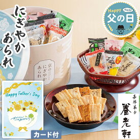 あられ 父の日 京のにぎやか あられ 72個入 京都 養老軒【メーカー直送】父の日ギフト 2026 おかき 詰め合わせ お菓子 和菓子 お取り寄せ 老舗 おつまみ 個包装 プレゼント お父さん 父親 感謝 贈り物 大容量 取り寄せ 絶品 60代 70代 80代 90代 義父 喜ばれる 義実家