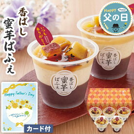 父の日 和菓子 蜜芋ぱふぇ 京都 養老軒 5個入【メーカー直送】 父の日ギフト 2026 蜜芋 お取り寄せ 老舗 美味しい お菓子 スイーツ 芋 イモ こだわり 和菓子 絶品 喜ばれる 甘党 人気 高級 日持ち プレゼント お父さん 父親 贈り物 50代 60代 70代 80代 花以外 送料無料