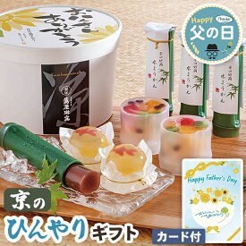 みつ豆 父の日 和菓子 京の ひんやりギフト 京都 萬屋琳窕【メーカー直送】 父の日ギフト 2026 送料無料 羊羹 お菓子 スイーツ ようかん 竹筒ようかん 金魚 ゼリー お取り寄せ 有名店 老舗 プレゼント お父さん 父親 贈り物 義父 喜ばれる 和菓子セット 日持ち 60代 70代