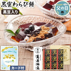 わらび餅 父の日 黒豆入り 黒蜜わらび餅 京都 萬屋琳窕 9個入【メーカー直送】 父の日ギフト 2026 わらびもち お取り寄せ 老舗 絶品 黒糖 黒蜜 お菓子 スイーツ 和菓子 プレゼント お父さん 父親 感謝 贈り物 取り寄せ 人気 美味しい 義父 喜ばれる 60代 70代 80代 3000円