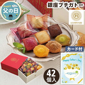 父の日 プチガトー フィナンシェ マドレーヌ 銀座京橋 レ ロジェ エギュスキロール 42個入【メーカー直送】 父の日ギフト 2026 お取り寄せ 有名 高級 お菓子 スイーツ プレーン ショコラ ピスタチオ アールグレイ 焼菓子 プレゼント お父さん 父親 感謝 贈り物 3000円