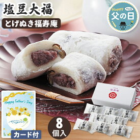 塩大福 父の日 豆大福 巣鴨 とげぬき福寿庵 東京 塩豆大福 8個入 【メーカー直送】 大福 送料無料 塩大福 小豆 だいふく お取り寄せ 老舗 あんころ餅 取り寄せ 有名店 人気 高級 お菓子 スイーツ 和菓子 プレゼント お父さん 父親 贈り物 50代 60代 70代 80代 4000円
