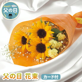 父の日 早割 花束 ブーケ【メーカー直送】 送料無料 フラワー カード付き お花 亡くなった 薔薇 フラワーギフト フラワーギフト 故人 ヒマワリ カスミソウ ひまわり 向日葵 かすみそう かすみ草 黄色 イエロー プレゼント お父さん 父親 感謝 贈り物 お供え 仏壇