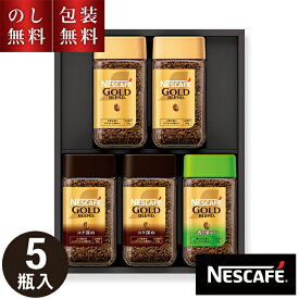＼のし・ギフト包装無料／ ネスカフェ プレミアムレギュラーソリュブルコーヒーギフト N55-A お歳暮 珈琲 コーヒー インスタント 瓶 詰合せ ギフト セット お祝い 内祝い お礼 お供え 結婚祝 快気祝 新築祝 法要 プレゼント 贈り物 お返し 詰め替え ゴールドブレンド