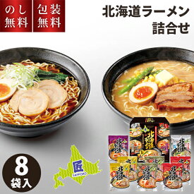 お歳暮 北海道ラーメン 詰合せ OSM-25 ラーメン食べ比べ のし無料 包装無料 送料無料 ラーメン 取り寄せ 北海道 名店 有名店 詰め合わせ セット ラーメンセット お取り寄せ 乾麺 味噌ラーメン 袋ラーメン 常温 お祝い お礼 贈り物 返礼 お返し 手土産 一人暮らし 3500円