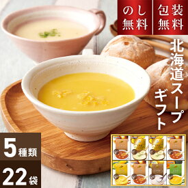 ＼のし・ギフト包装無料／ お歳暮 北海大和 北海道 スープギフト HOP-30K スープ ギフト セット 北海大和 ポタージュ かぼちゃ スープセット 冬ギフト オニオンスープ 詰め合わせ お返し 個包装 内祝い お礼 お供え 贈答用 パンプキンスープ 送料無料 3500円 日持ち