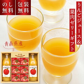 お歳暮 青森 津軽産 りんごジュース ＆ 林檎 果肉入り ゼリー JJA-30 のし無料 包装無料 送料無料 ジュースギフト スイーツ 青森県産 リンゴ ストレート 果汁100% 国産 林檎ジュース ゼリー おしゃれ 贈答用 洋菓子 お取り寄せ 詰合せ セット 内祝い お供え 詰め合わせ