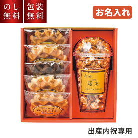 ＼のし・ギフト包装無料／ 贈答用お菓子 OFFRIR ポップコーン＆ベルギーワッフル（お名入れ） POW-20 出産内祝い お菓子 スイーツ ギフト キャラメル お返し 返礼 男の子 女の子 名入れ 義父 義母 祖父 祖母 祖父母 親戚 挨拶 出産内祝 内祝い 出産 赤ちゃん 孫 ご挨拶