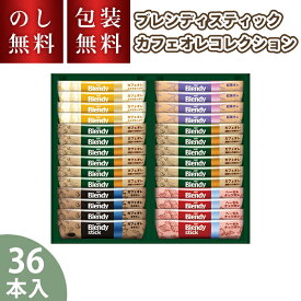 AGF ブレンディスティック カフェオレコレクション 36本入 BST-20A カフェオレ 紅茶オレ ココアオレ スティック お手軽 ギフト お祝い 内祝い お礼 お供え 法要 プレゼント 贈り物 お返し