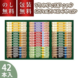 AGF ブレンディスティック カフェオレコレクション 42本入 BST-30A ココア 抹茶オレ 紅茶オレ スティック 詰合せ ギフト セット お祝い 内祝い お礼 お供え 法要 プレゼント 贈り物 手土産 お返し