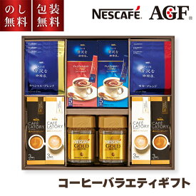 ＼のし・ギフト包装無料／ AGF ネスカフェ コーヒーギフト AGH-50P コーヒー バラエティギフト ゴールドブレンド ブレンディ 内祝 スティックコーヒー ドリップコーヒー お返し お供え物 日持ち セット 珈琲 アソート 詰め合わせ お礼 お供え 返礼 送料無料 5000円