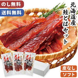 鮭とば 北海道産 皮なし ソフト のし無料 送料無料 【メーカー直送】 北海道 網走水産 常温 お取り寄せ 柔らかい おつまみ 国産 お酒に合う 父の日 さけとば つまみ 4500円 日本酒 あて 魚 干物 海産 返礼 高級 お返し 贈答用 お礼 お供え 法要 プレゼント 贈り物