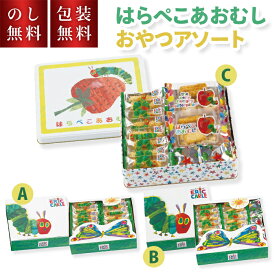 はらぺこあおむし おかき おやつアソート のし無料 包装無料 内祝い お菓子 詰め合わせ 個包装 1000円 1500円 2000円 誕生日 出産祝い スイーツ お取り寄せ 贈答用お菓子 おしゃれ かわいい 出産内祝 人気 子ども セット お祝い 内祝 常温 日持ち 出産 贈り物
