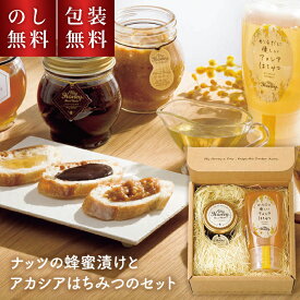 マイハニー はちみつ ギフト 【のし・包装無料】 ナッツ の 蜂蜜漬け と アカシアはちみつ のセット 内祝い MYHONEY 蜂蜜 おしゃれ 非加熱 天然 生はちみつ 贈り物 蜂蜜 プレゼント お返し のし 贈答用 出産内祝 返礼 お供え物 お祝い お礼 快気祝 法要 法事 贈り物