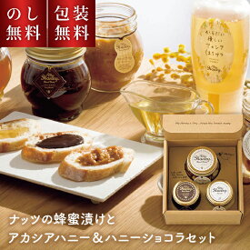 ＼熨斗・ラッピング無料／ マイハニー はちみつ ギフト ナッツ の 蜂蜜漬け ＆ アカシアハニー ＆ ハニーショコラ のセット 内祝 はちみつ 喜ばれる 非加熱 MYHONEY 蜂蜜 天然 生はちみつ 贈り物 蜂蜜 プレゼント お返し 贈答用 出産内祝 返礼 お供え物 お祝い お礼
