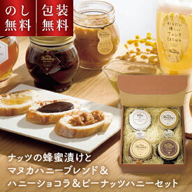 ＼のし・包装無料／ マイハニー 蜂蜜 ギフト ナッツ の 蜂蜜漬け ＆ マヌカハニー ブレンド ＆ ハニーショコラ ＆ ピーナッツハニー のセット 内祝い おしゃれ はちみつ 非加熱 はちみつ ギフト 天然 生はちみつ 贈り物 蜂蜜 プレゼント お返し 贈答用 出産内祝 返礼