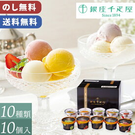 銀座千疋屋 ギフト 銀座 プレミアム アイス ＆ ソルベ のし無料 送料無料 【メーカー直送】（※北海道・沖縄・離島への配送不可） 千疋屋 詰め合わせ 5000円 お取り寄せ 有名店 スイーツ アイスクリーム セット 洋菓子 内祝い お礼 お供え 法要 プレゼント 贈り物 お返し