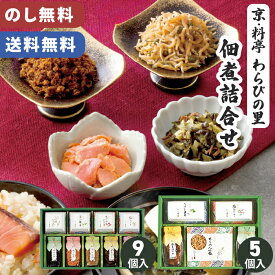 佃煮 詰合せ わらびの里 料亭 京都 のし無料 送料無料 【メーカー直送】（※北海道・沖縄・離島への配送不可） 惣菜 ちりめん山椒 くぎ煮 お取り寄せ 絶品 おかず グルメ ご飯のお供 プレゼント 贈り物 一人暮らし 取り寄せ 有名 喜ばれる 50代 60代 70代 敬老の日