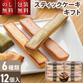 ＼のし・ギフト包装無料／ 井桁堂 スティックケーキギフト 大 12個入 贈答用お菓子 大容量 個包装 スイーツ ギフト 詰め合わせ プレゼント 洋菓子 常温 日持ち 2000円 ピスタチオ お祝い 内祝い 快気祝い お礼 出産 退職祝 お供え 法要 法事 手土産品 お歳暮 冬ギフト
