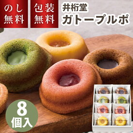 ＼のし・ギフト包装無料／ 井桁堂 ガトープルポ 8個入 小 お供え お菓子 スイーツ 個包装 お取り寄せ ギフト 贈答用お菓子 おしゃれ 洋菓子 焼菓子 抹茶 セット 詰合せ お祝い 内祝い お礼 結婚 出産 快気祝 新築祝 退職祝 お供え 法要 法事 手土産品 プレゼント 贈り物