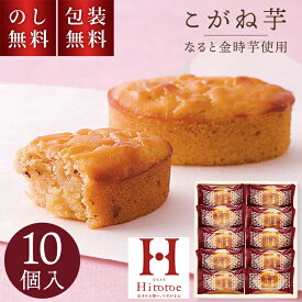 ＼のし・ギフト包装無料／ ひととえ こがね芋 10個入 KGB-10 お歳暮 贈答用お菓子 スイートポテト なると金時 ギフト スイーツ 焼菓子 個包装 お菓子詰め合わせ お祝い 内祝 お礼 お供え 快気祝退職祝 法要 手土産品 お返し 和菓子 プチギフト 日持ち 1000円 秋スイーツ