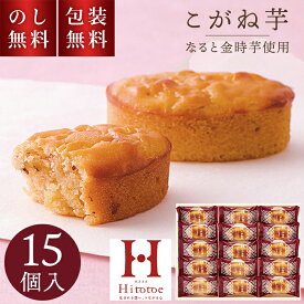 ひととえ こがね芋 15個入 KGB-15 のし無料 包装無料 贈答用お菓子 hitotoe ギフト スイーツ 常温 個包装 焼菓子 和風 スイートポテト お祝い 内祝 お礼 お供え 快気祝 法要 手土産品 贈り物 お返し 和菓子 プチギフト 詰め合わせ 日持ち お歳暮 秋スイーツ 2000円以内