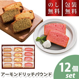 ＼のし・ギフト包装無料／ 内祝 人気 アーモンドリッチパウンド 12個入お菓子 詰め合わせ 個包装 スイーツ 洋菓子 ラングドシャ お祝い 内祝い お礼 快気祝 お供え 手土産品 ギフト 贈り物 お返し 退職 お世話になりました 会社 御供 日持ち 法要 プレゼント