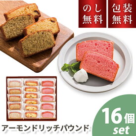 ＼のし・ギフト包装無料／ アーモンドリッチパウンド 16個入 バレンタイン チョコ以外 お菓子 詰め合わせ 個包装 スイーツ 洋菓子 お祝い 内祝い お礼 快気祝 お供え 手土産品 ギフト 贈り物 お返し 退職 お世話になりました 会社 御供 日持ち 法要 プレゼント
