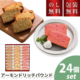 ＼のし・ギフト包装無料／ アーモンドリッチパウンド 24個入 バレンタイン チョコ以外 お菓子 詰め合わせ 個包装 お配り スイーツ 洋菓子 お祝い 内祝い お礼 快気祝 お供え 手土産品 ギフト 贈り物 お返し 退職 お世話になりました 会社 御供 日持ち 法要 プレゼント