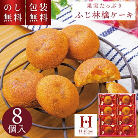 ＼のし・ギフト包装無料／ ひととえ 果実たっぷり ふじ林檎ケーキ 8個入 RCB-10 秋スイーツ お歳暮 贈答用お菓子 内祝 お返し お供え物 お菓子 りんごケーキ くるみ スイーツ 洋菓子 贈答品 個包装 お菓子詰め合わせ りんご お祝い お礼 快気祝 法要 法事 贈り物 1000円