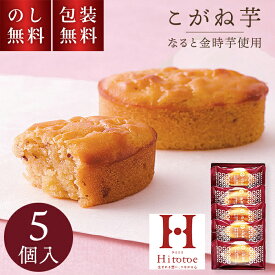 ＼のし・ギフト包装無料／ ひととえ こがね芋 5個入 KGB-5 お歳暮 贈答用お菓子 スイートポテト なると金時 贈答品 ギフト スイーツ 焼菓子 個包装 お菓子詰め合わせ 和風 お祝い 内祝い お供え 快気祝 退職祝 法要 手土産品 お返し 和菓子 秋スイーツ 日持ち 500円