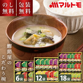 お歳暮 味噌汁 フリーズドライ マルトモ 鰹節屋のこだわり椀 のし無料 包装無料 お味噌汁 詰め合わせ ギフト お吸い物 セット インスタント 詰合せ 鰹だし なめこ 香典返し 人気 日持ち 常温 お祝い 粗供養 お礼 お供え お盆 満中陰志 贈り物 お返し 返礼 法要 法事