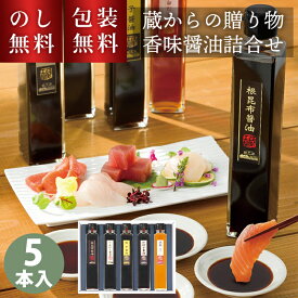 ＼ のし・ギフト包装無料 ／ 香味 醤油 詰合せ 蔵からの贈り物 調味料 ギフト 調味料セット お取り寄せ 香味醤油 おしゃれ 高級 にんにく醤油 かぼす 柚子醤油 しょうゆ 白だし 日本製 国産 お祝い 内祝い お礼 快気祝 新築祝 退職祝 お供え 法要 プレゼント 贈り物