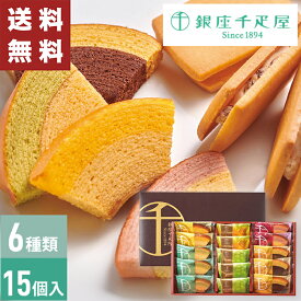 【送料無料】 銀座ガトーセレクション 銀座千疋屋 【メーカー直送】（※北海道・沖縄・離島への配送不可） 千疋屋 フルーツクーヘン お取り寄せ スイーツ 洋菓子 バウムクーヘン 詰合せ バームクーヘン セット 老舗 取り寄せ お礼 日持ち 御供 お供え物 3000円くらい