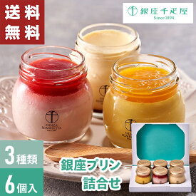 【送料無料】 銀座プリン 詰合せ 銀座千疋屋 6個入 【メーカー直送】 千疋屋 プリン ギフト 詰め合わせ 内祝い フルーツプリン お取り寄せ 贈答用お菓子 お菓子 スイーツ 洋菓子 セット 御供 5000円 取り寄せ 有名 お祝い 内祝 お礼 贈り物 法事 法要 マンゴープリン