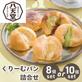 【送料無料】 八天堂 くりーむパン 詰合せ【メーカー直送】（※北海道・沖縄・離島への配送不可） パン 有名 お取り寄せ スイーツ 八天堂クリームパン お菓子 クリームパン 抹茶 カスタード セット 詰め合わせ 取り寄せ 内祝 お礼 プレゼント 贈り物 お返し 返礼