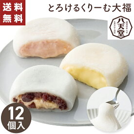 とろけるくりーむ大福 八天堂 12個入 【メーカー直送】 くりーむ大福 八天堂 ギフト 大福 お菓子 スイーツ 大福 お取り寄せ 苺大福 つぶあん カスタード あまおう苺 詰合せ セット 詰め合わせ おしゃれ 取り寄せ お祝い お礼 お供え 贈り物 お返し 4000円 送料無料